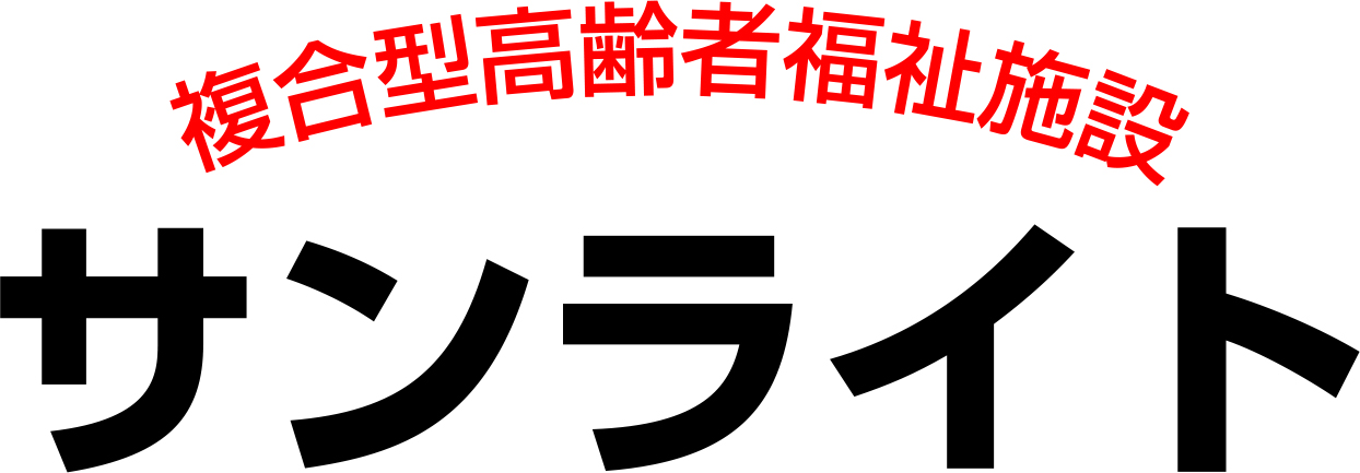 複合型高齢者福祉施設サンライト