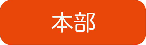本部