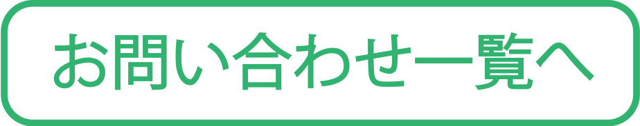 お問い合わせ一覧へ