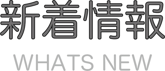 新着情報
