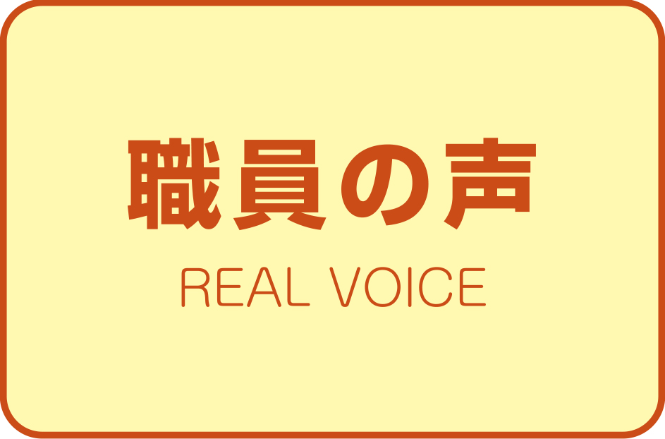 職員の声