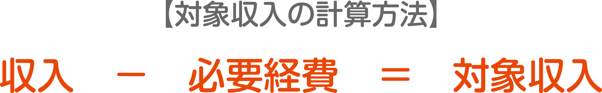 対象収入の計算方法